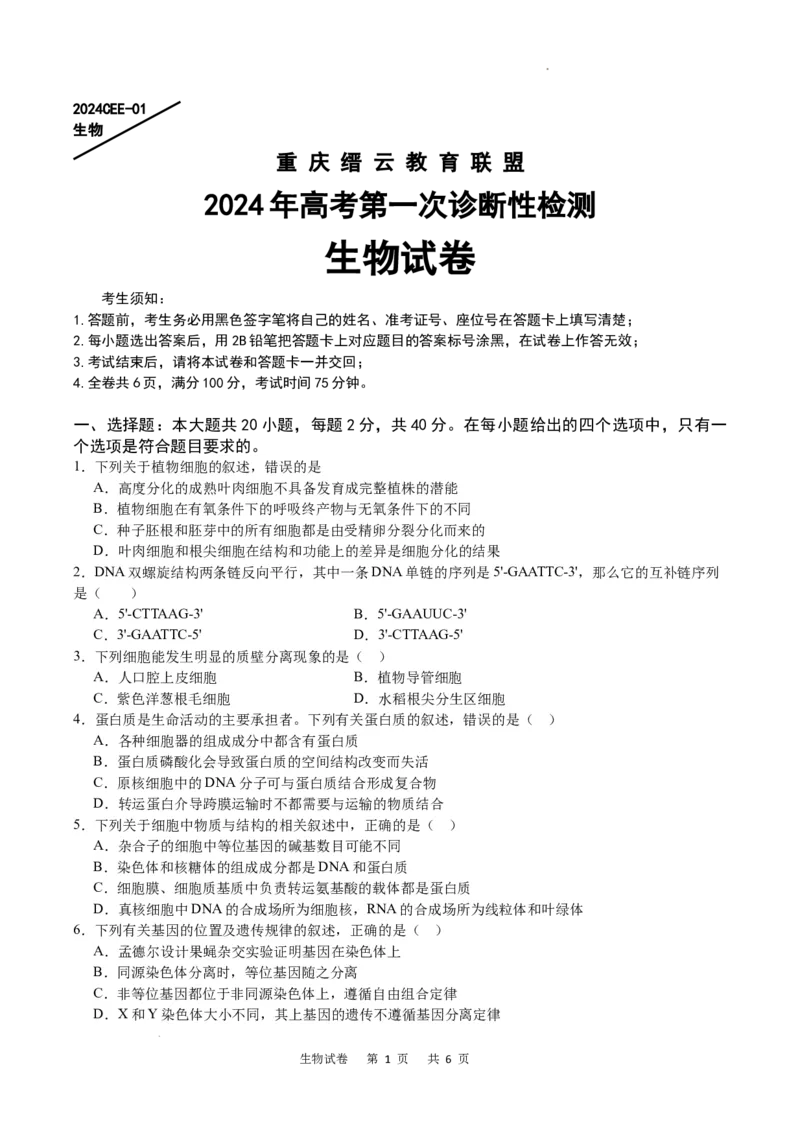 生物试卷_2024年1月_01每日更新_18号_2024届重庆缙云教育联盟高三高考第一次诊断性检测（一模）_重庆缙云教育联盟2024届高三高考第一次诊断性检测（一模）生物