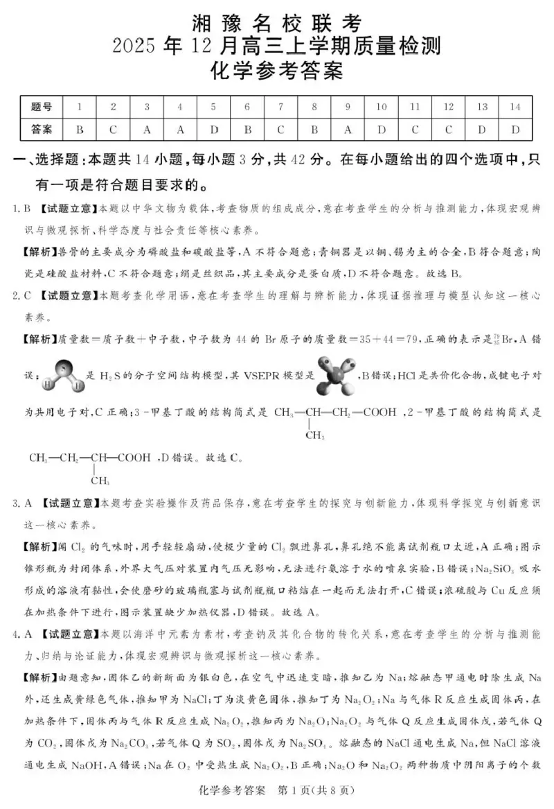 湘豫名校联考2025-2026学年高三上学期12月月考化学答案_2025年12月_251225河南省湘豫名校联考2025年12月高三上学期质量检测（全科）
