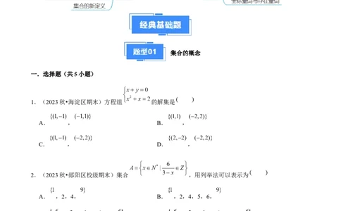 专题01集合与常用逻辑用语（5种经典基础练+6种优选提升练）原卷版_1多考区联考试卷_0105好题汇编备战2024-2025学年高一数学上学期期末真题分类汇编（新高考通用）