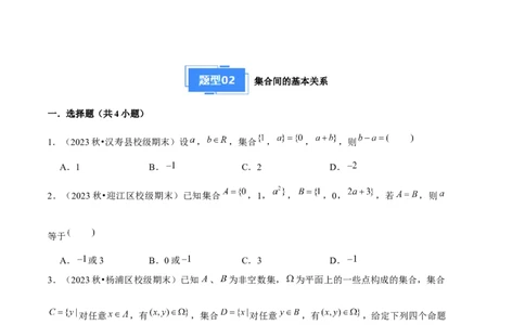 专题01集合与常用逻辑用语（5种经典基础练+6种优选提升练）原卷版_1多考区联考试卷_0105好题汇编备战2024-2025学年高一数学上学期期末真题分类汇编（新高考通用）