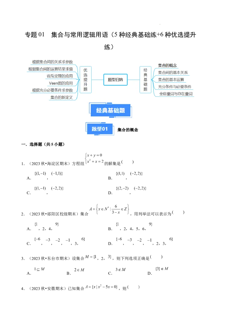 专题01集合与常用逻辑用语（5种经典基础练+6种优选提升练）原卷版_1多考区联考试卷_0105好题汇编备战2024-2025学年高一数学上学期期末真题分类汇编（新高考通用）