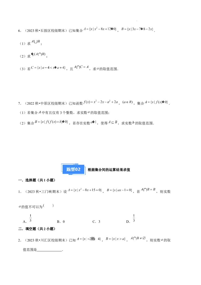 专题01集合与常用逻辑用语（5种经典基础练+6种优选提升练）原卷版_1多考区联考试卷_0105好题汇编备战2024-2025学年高一数学上学期期末真题分类汇编（新高考通用）