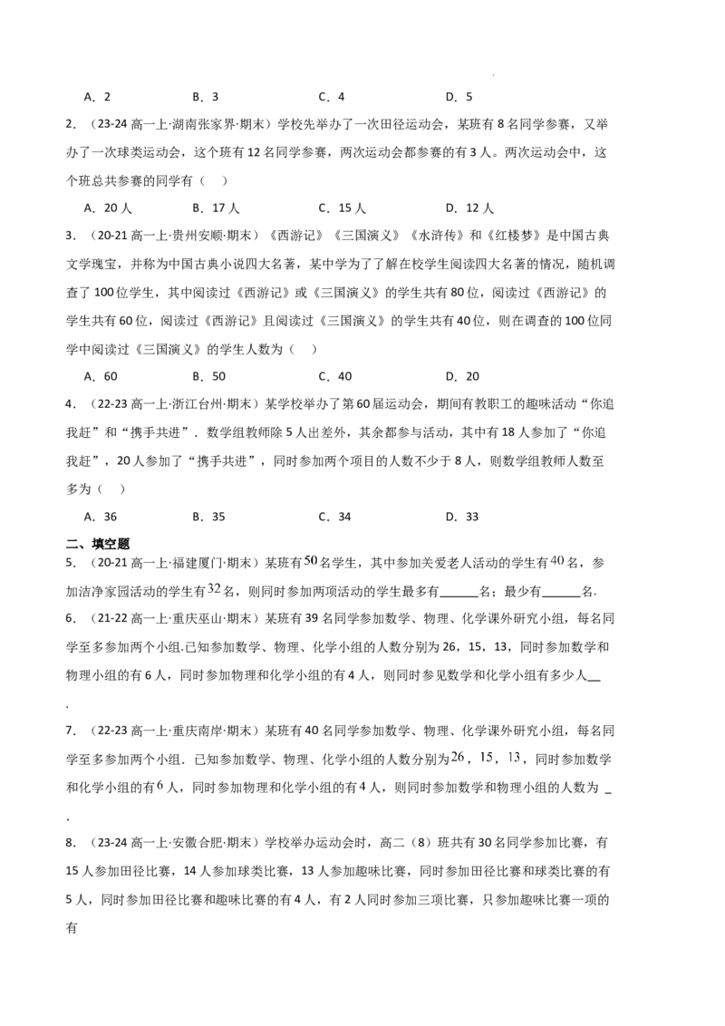 专题01集合与常用逻辑用语（5种经典基础练+6种优选提升练）原卷版_1多考区联考试卷_0105好题汇编备战2024-2025学年高一数学上学期期末真题分类汇编（新高考通用）