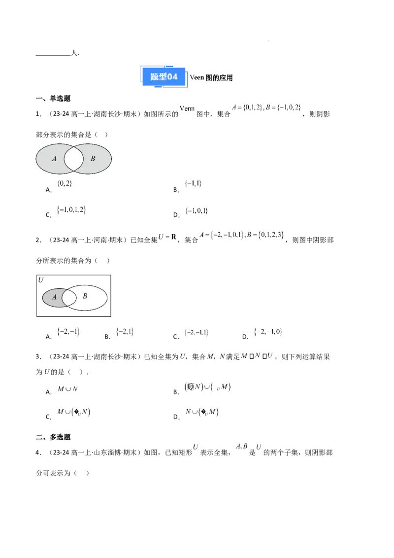 专题01集合与常用逻辑用语（5种经典基础练+6种优选提升练）原卷版_1多考区联考试卷_0105好题汇编备战2024-2025学年高一数学上学期期末真题分类汇编（新高考通用）