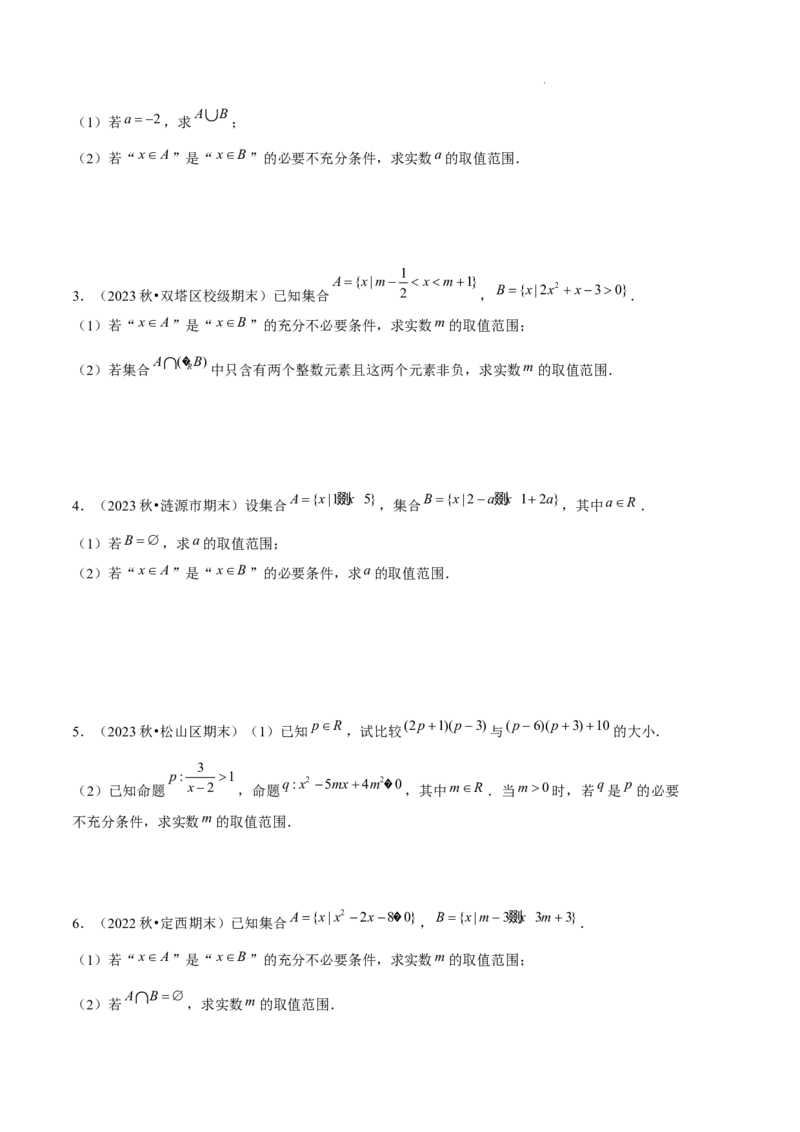 专题01集合与常用逻辑用语（5种经典基础练+6种优选提升练）原卷版_1多考区联考试卷_0105好题汇编备战2024-2025学年高一数学上学期期末真题分类汇编（新高考通用）