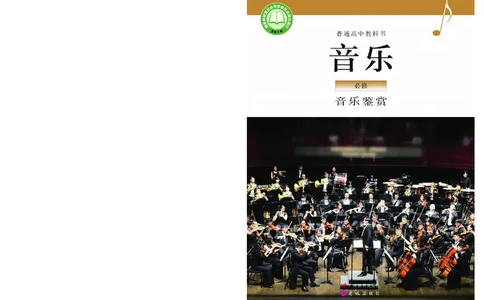 粤教版音乐必修1高清教材_4-教培资料-26年最新资料-同步更新_初中高中教资_03科三专项（进去保存报考的学科即可）_02科三专项（笔记真题思维导图教学设计版本二）