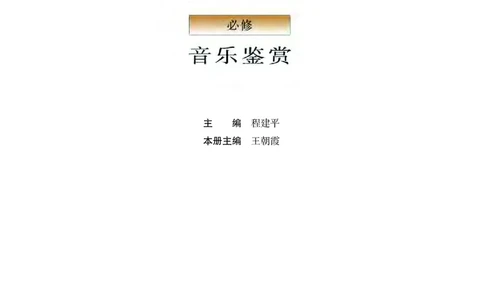 粤教版音乐必修1高清教材_4-教培资料-26年最新资料-同步更新_初中高中教资_03科三专项（进去保存报考的学科即可）_02科三专项（笔记真题思维导图教学设计版本二）