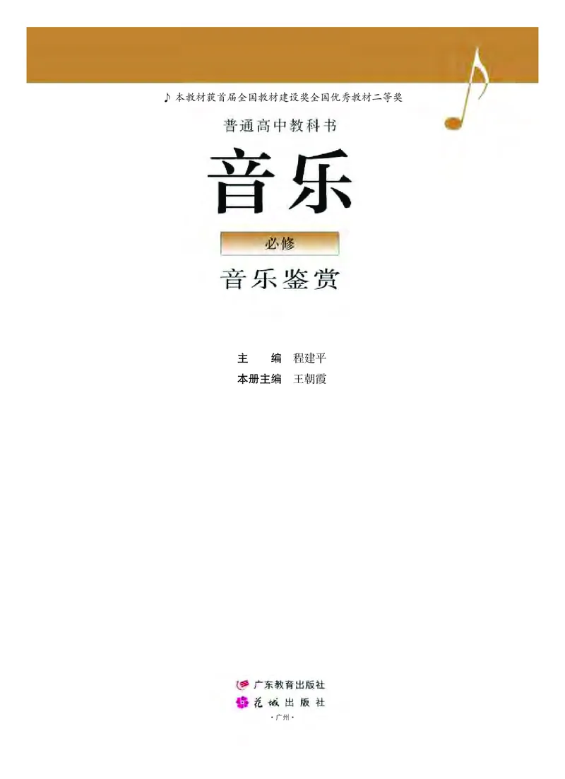 粤教版音乐必修1高清教材_4-教培资料-26年最新资料-同步更新_初中高中教资_03科三专项（进去保存报考的学科即可）_02科三专项（笔记真题思维导图教学设计版本二）