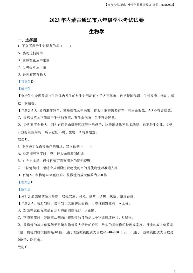 精品解析：2023年内蒙古通辽市中考生物真题（解析版）_中考真题_8.生物中考真题2015-2024年_2023年全国中考生物7.20_精品解析：2023年内蒙古通辽市中考生物真题
