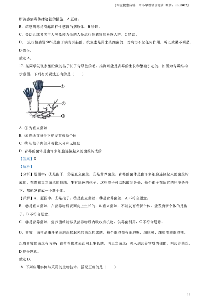 精品解析：2023年内蒙古通辽市中考生物真题（解析版）_中考真题_8.生物中考真题2015-2024年_2023年全国中考生物7.20_精品解析：2023年内蒙古通辽市中考生物真题