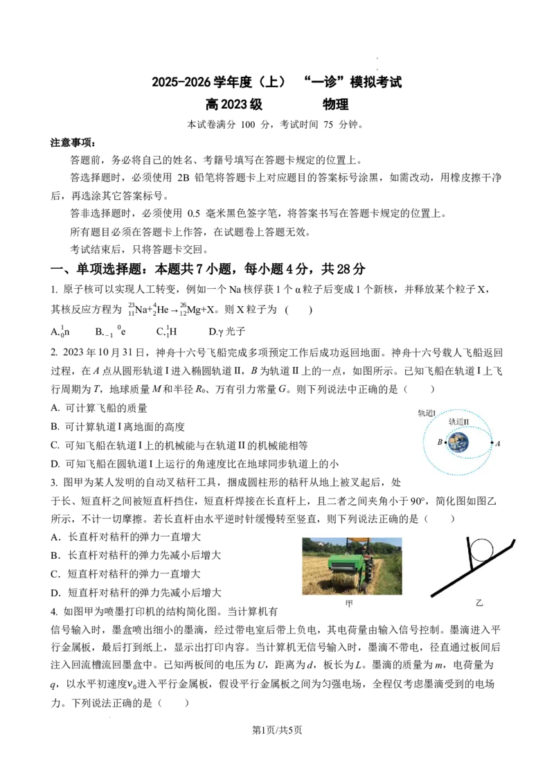 物理试题_2025年12月_2512162026届四川省成都市成华区列五中学高三上学期12月一诊考前模拟（全科）_2026届四川省成都市成华区列五中学高三上学期12月一诊考前模拟物理试题