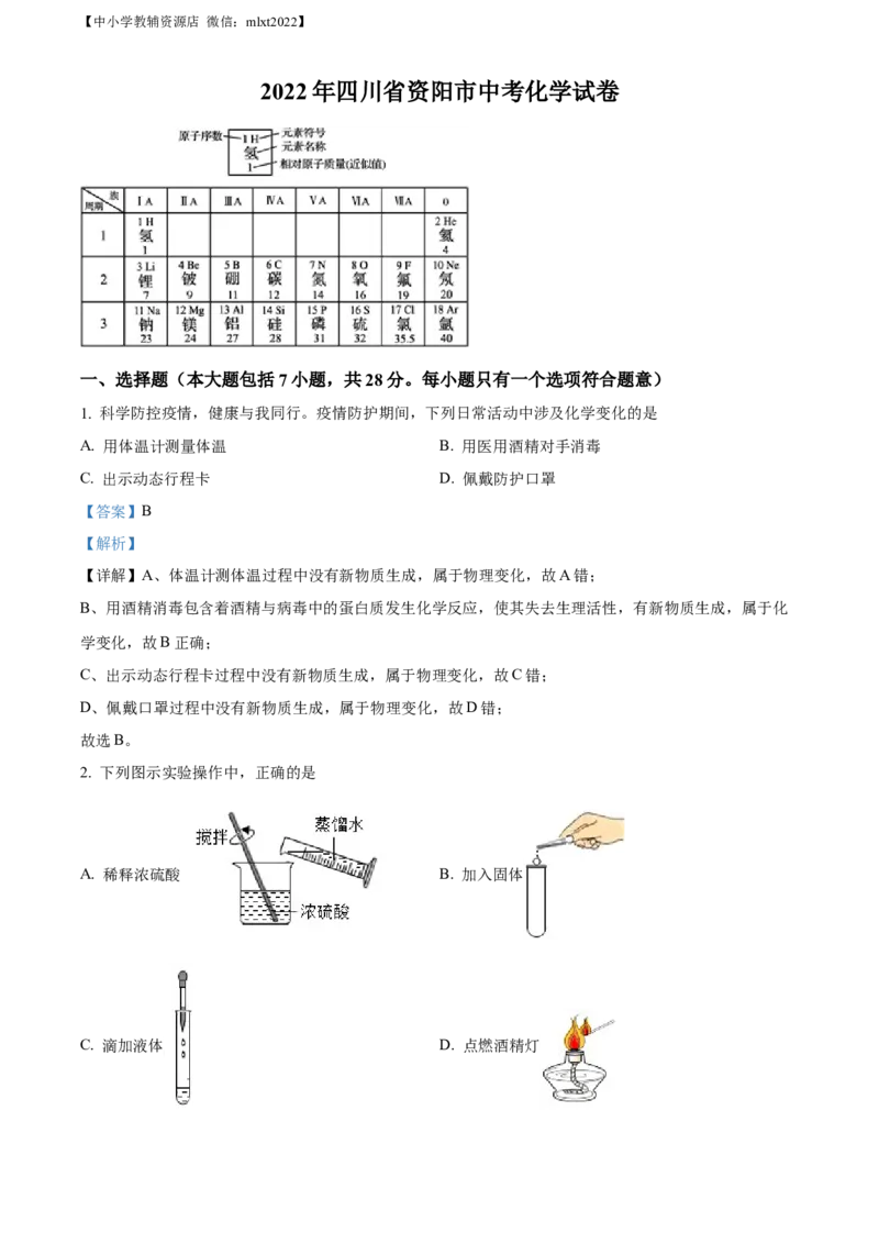 精品解析：2022年四川省资阳市中考化学真题（解析版）_中考真题_5.化学中考真题2015-2024年_2022年中考化学真题（127份）14