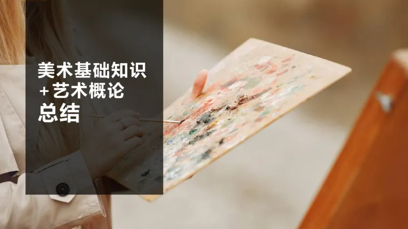 理论精讲18-美术基础知识+艺术概论4_4-教培资料-26年最新资料-同步更新_初中高中教资_03科三专项（进去保存报考的学科即可）_初中_初中美术-通关资料包_3.课程FB系统班课程