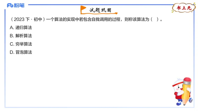 理论精讲16-数据结构与算法1_4-教培资料-26年最新资料-同步更新_初中高中教资_03科三专项（进去保存报考的学科即可）_01科目三FB网课、三色速记手册、知识点导图等推荐_初中
