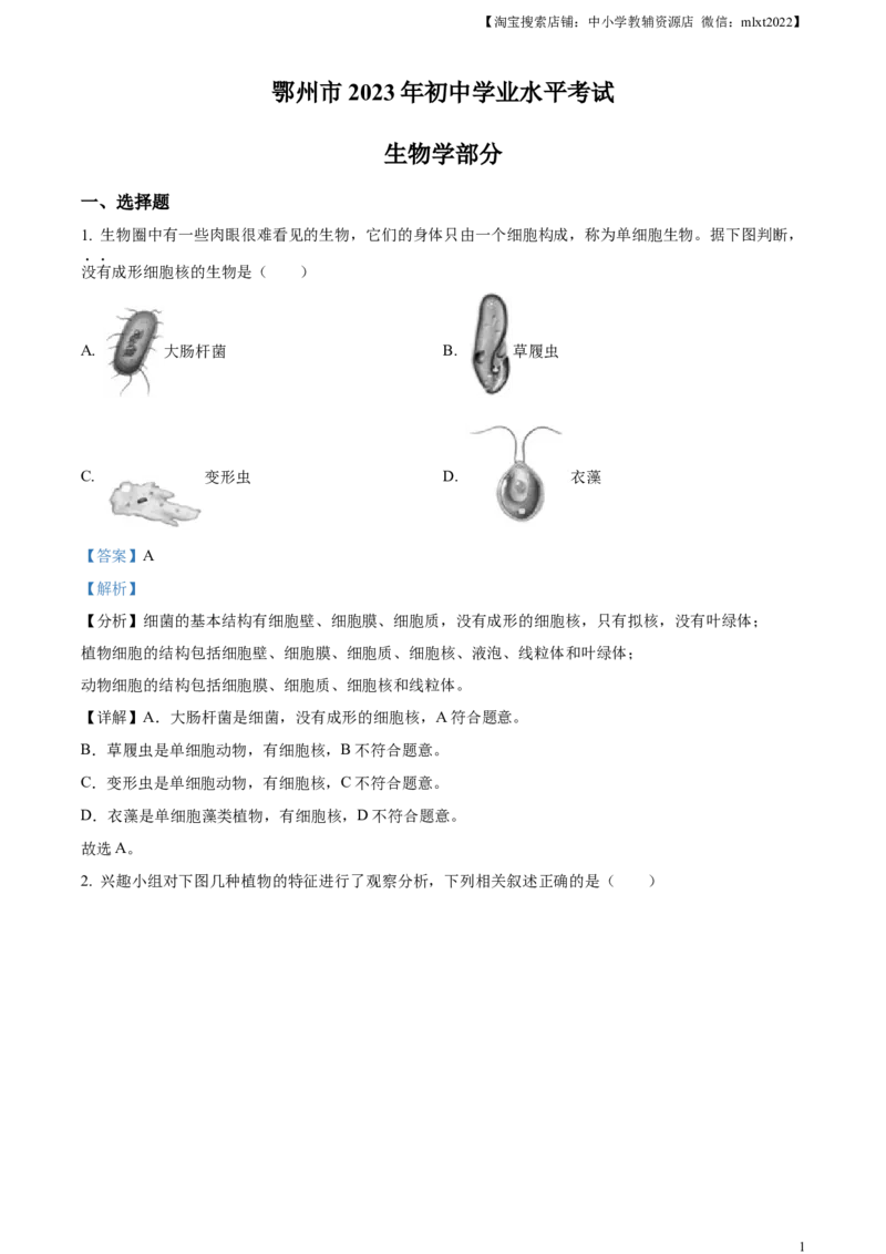 精品解析：2023年湖北省鄂州市中考生物真题（解析版）_中考真题_8.生物中考真题2015-2024年_2023年全国中考生物7.20_精品解析：2023年湖北省鄂州市中考生物真题