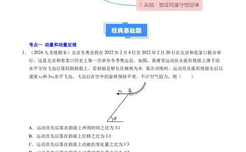 专题13动量和动量守恒定律（新高考通用）（原卷版）(1)_1多考区联考_0109好题汇编备战2024-2025学年高二物理上学期期末真题分类汇编（新高考通用）