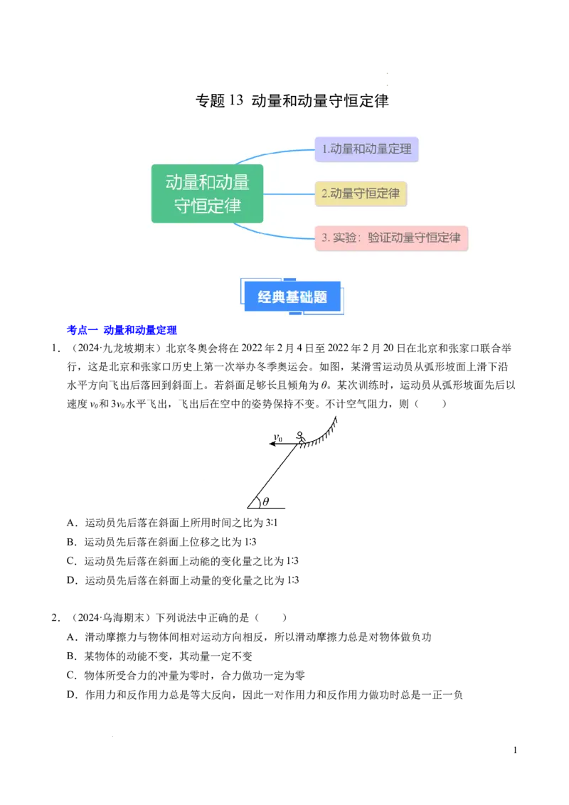 专题13动量和动量守恒定律（新高考通用）（原卷版）(1)_1多考区联考_0109好题汇编备战2024-2025学年高二物理上学期期末真题分类汇编（新高考通用）
