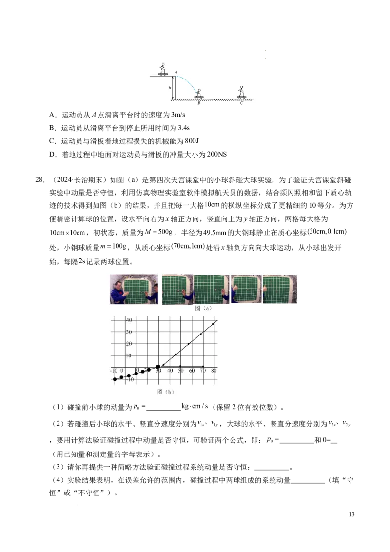 专题13动量和动量守恒定律（新高考通用）（原卷版）(1)_1多考区联考_0109好题汇编备战2024-2025学年高二物理上学期期末真题分类汇编（新高考通用）