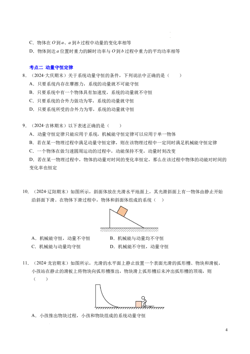 专题13动量和动量守恒定律（新高考通用）（原卷版）(1)_1多考区联考_0109好题汇编备战2024-2025学年高二物理上学期期末真题分类汇编（新高考通用）