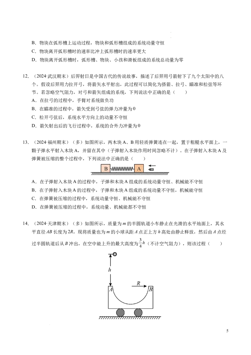 专题13动量和动量守恒定律（新高考通用）（原卷版）(1)_1多考区联考_0109好题汇编备战2024-2025学年高二物理上学期期末真题分类汇编（新高考通用）