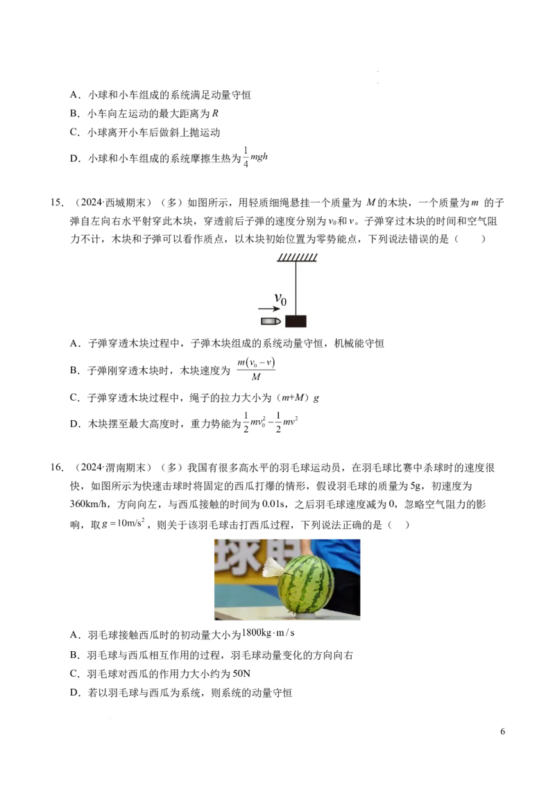 专题13动量和动量守恒定律（新高考通用）（原卷版）(1)_1多考区联考_0109好题汇编备战2024-2025学年高二物理上学期期末真题分类汇编（新高考通用）