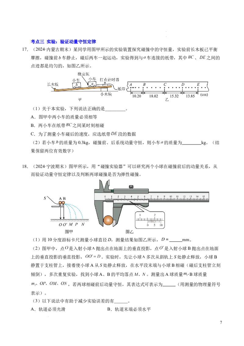 专题13动量和动量守恒定律（新高考通用）（原卷版）(1)_1多考区联考_0109好题汇编备战2024-2025学年高二物理上学期期末真题分类汇编（新高考通用）