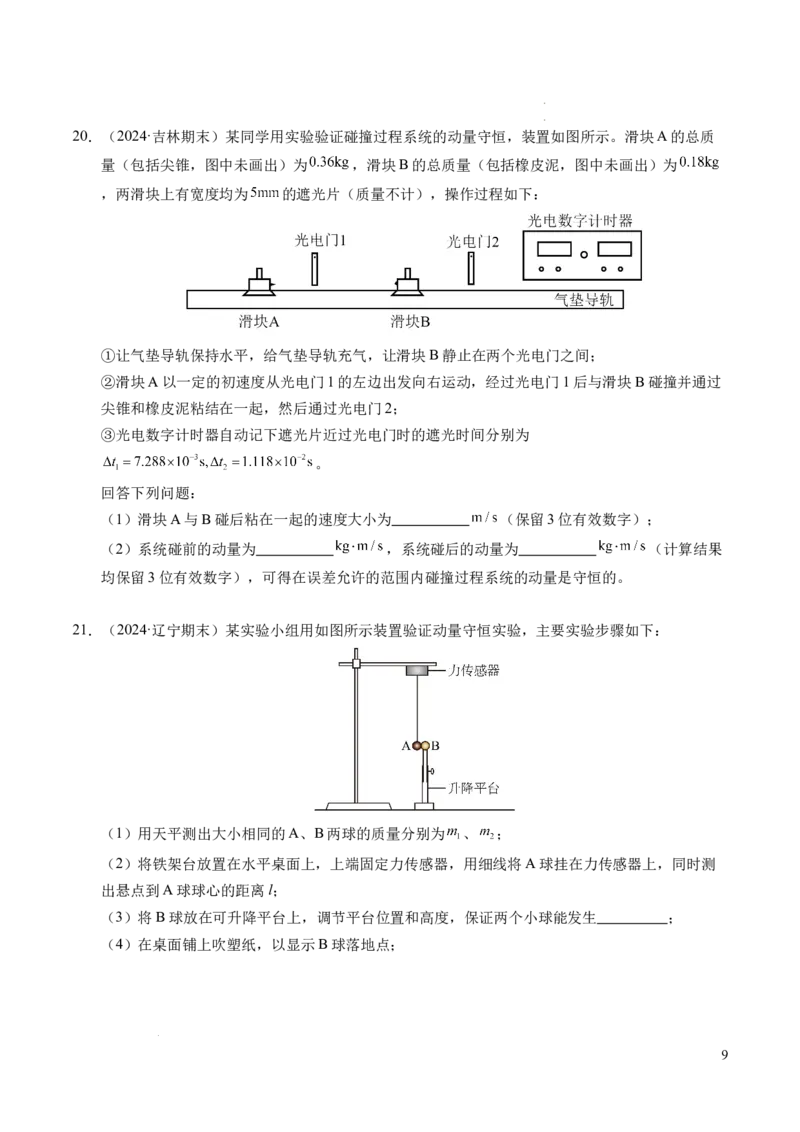 专题13动量和动量守恒定律（新高考通用）（原卷版）(1)_1多考区联考_0109好题汇编备战2024-2025学年高二物理上学期期末真题分类汇编（新高考通用）