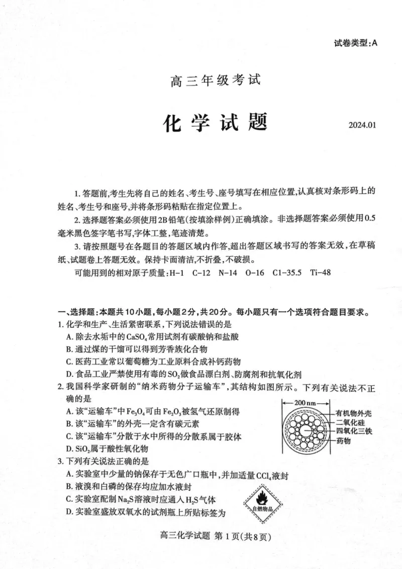 山东省泰安市2023-2024学年高三上学期1月期末化学试题_2024届山东省泰安市高三上学期期末考试_山东省泰安市2024届高三上学期期末考试化学