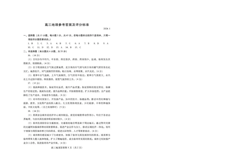 答案_2024届山东省潍坊市高三上学期期末考试_山东省潍坊市2024届高三上学期期末考试地理
