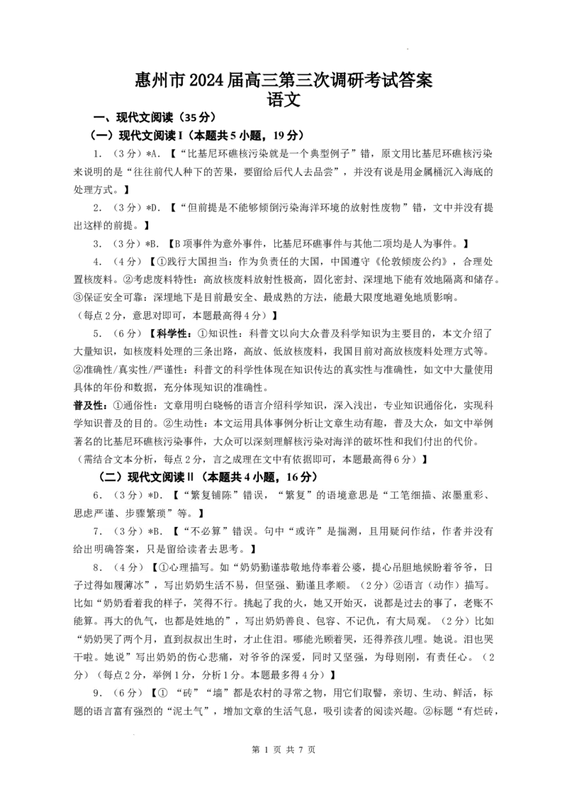 惠州市2024届高三第三次调研考试语文答案_2024届广东省惠州市高三上学期第三次调研考试_广东省惠州市2024届高三上学期第三次调研考试语文