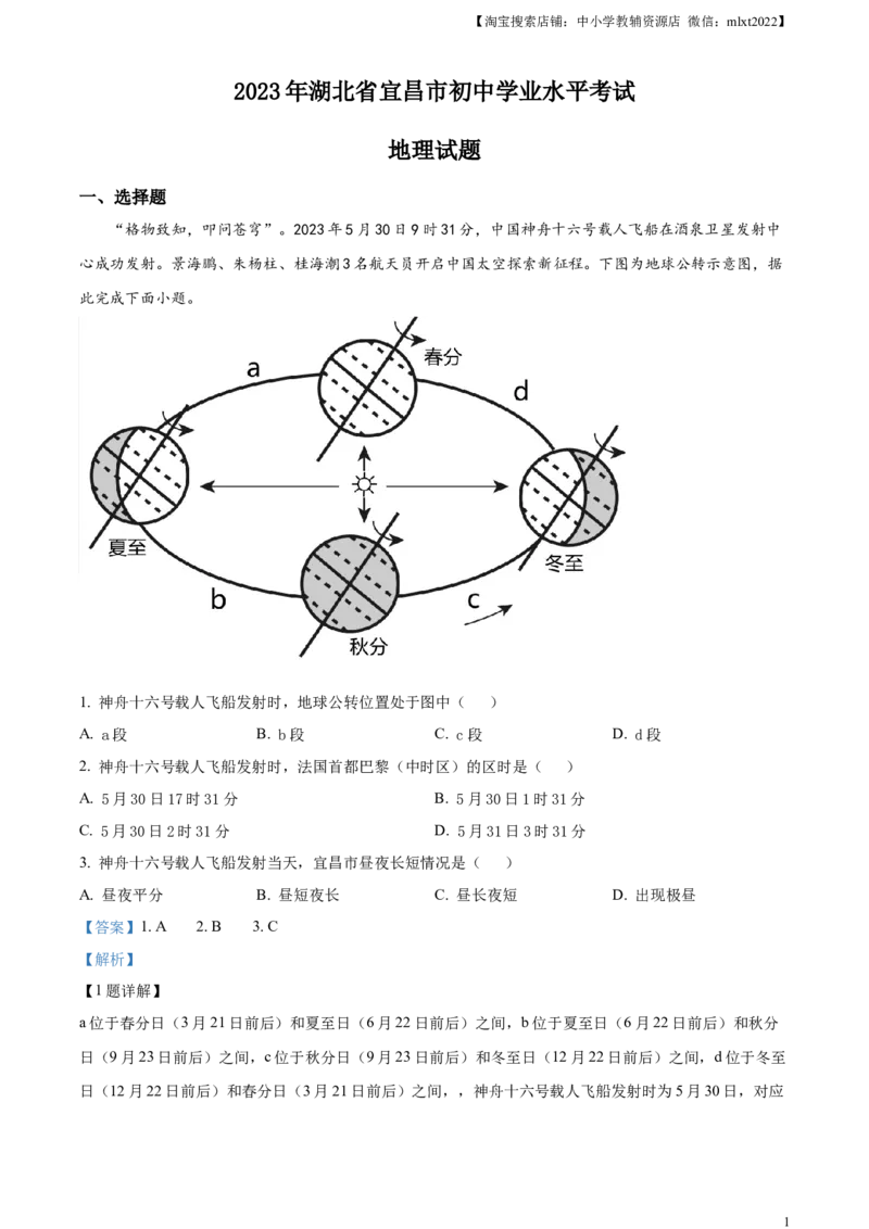 精品解析：2023年湖北省宜昌市中考地理真题（解析版）_中考真题_9.地理中考真题2015-2024年_2023中考地理真题7.20_精品解析：2023年湖北省宜昌市中考地理真题