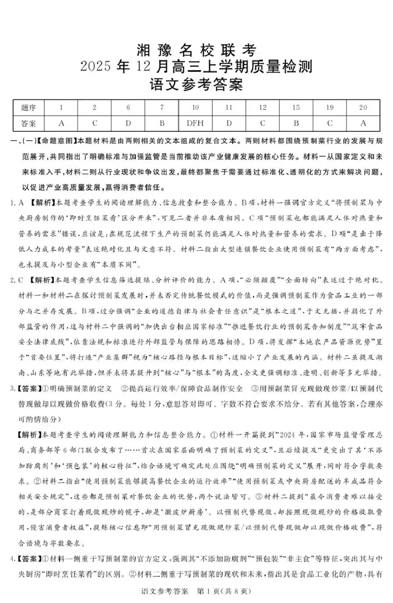 湘豫名校联考2025-2026学年高三上学期12月月考语文答案_2025年12月_251225河南省湘豫名校联考2025年12月高三上学期质量检测（全科）