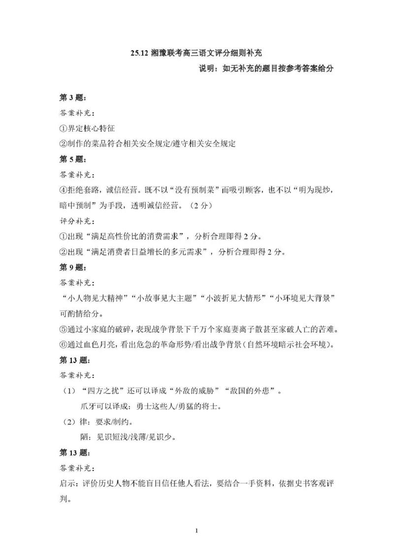 湘豫名校联考2025-2026学年高三上学期12月月考语文答案_2025年12月_251225河南省湘豫名校联考2025年12月高三上学期质量检测（全科）