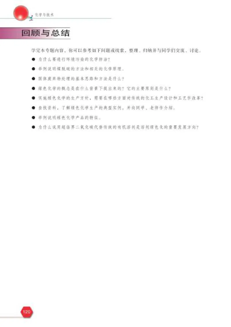 苏教版高中化学选修2化学与技术_4-教培资料-26年最新资料-同步更新_初中高中教资_03科三专项（进去保存报考的学科即可）_02科三专项（笔记真题思维导图教学设计版本二）