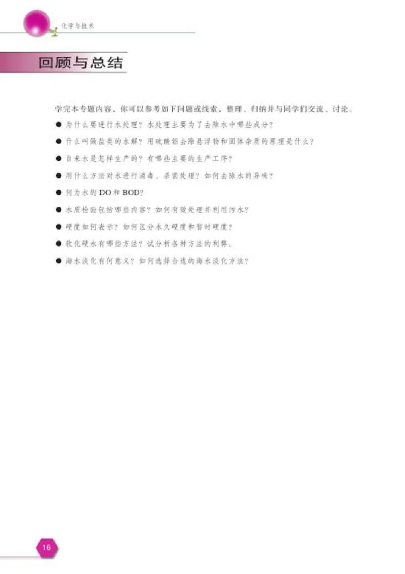 苏教版高中化学选修2化学与技术_4-教培资料-26年最新资料-同步更新_初中高中教资_03科三专项（进去保存报考的学科即可）_02科三专项（笔记真题思维导图教学设计版本二）