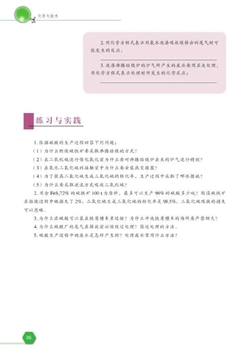 苏教版高中化学选修2化学与技术_4-教培资料-26年最新资料-同步更新_初中高中教资_03科三专项（进去保存报考的学科即可）_02科三专项（笔记真题思维导图教学设计版本二）