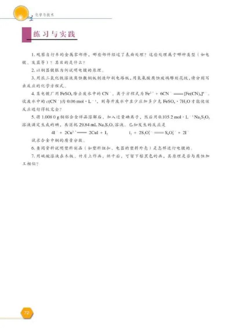 苏教版高中化学选修2化学与技术_4-教培资料-26年最新资料-同步更新_初中高中教资_03科三专项（进去保存报考的学科即可）_02科三专项（笔记真题思维导图教学设计版本二）