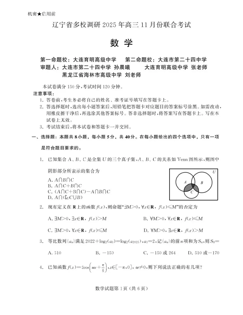辽宁省多校调研2026届高三上学期11月份联合考试数学试卷（含答案）_251124辽宁省多校调研2025-2026学年高三上学期11月联合考试