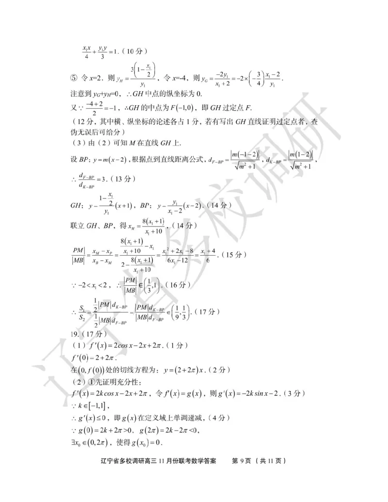 辽宁省多校调研2026届高三上学期11月份联合考试数学试卷（含答案）_251124辽宁省多校调研2025-2026学年高三上学期11月联合考试