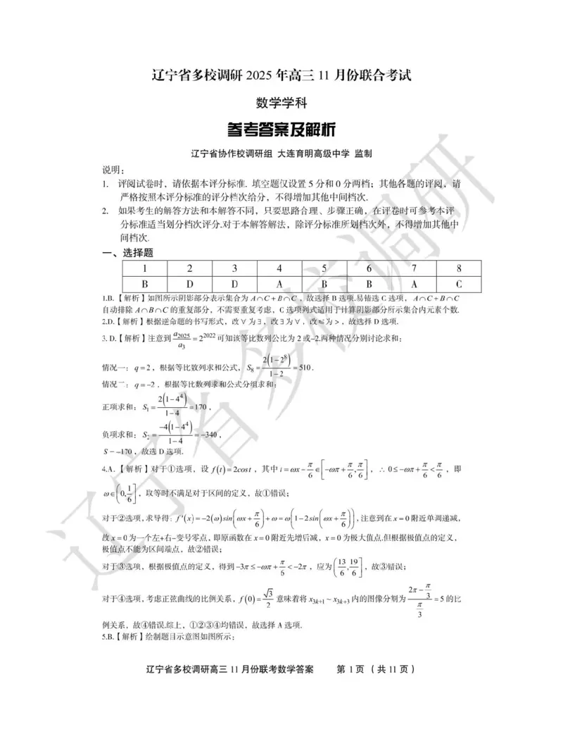 辽宁省多校调研2026届高三上学期11月份联合考试数学试卷（含答案）_251124辽宁省多校调研2025-2026学年高三上学期11月联合考试