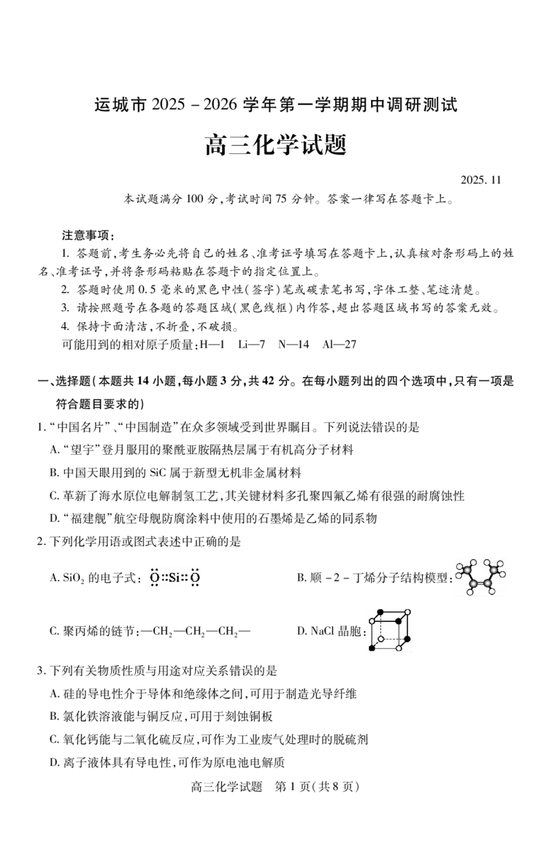 高三化学_251111山西省运城市2026第一学期期中调研测试（全科）_山西省运城市2026第一学期期中调研测试化学