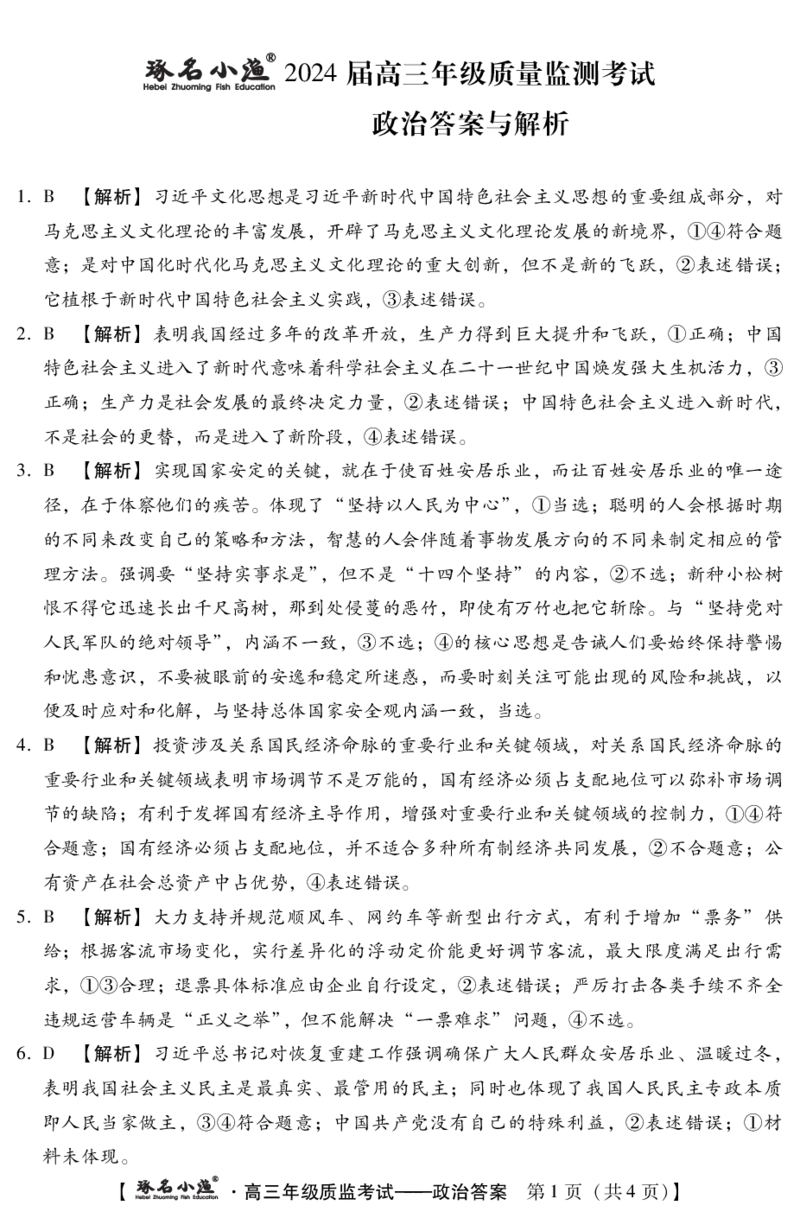 琢名小渔-1月高三质监考(政治DA)_2024届琢名小渔河北省高三年级质量监测考试_琢名小渔河北省2024届高三年级质量监测考试政治