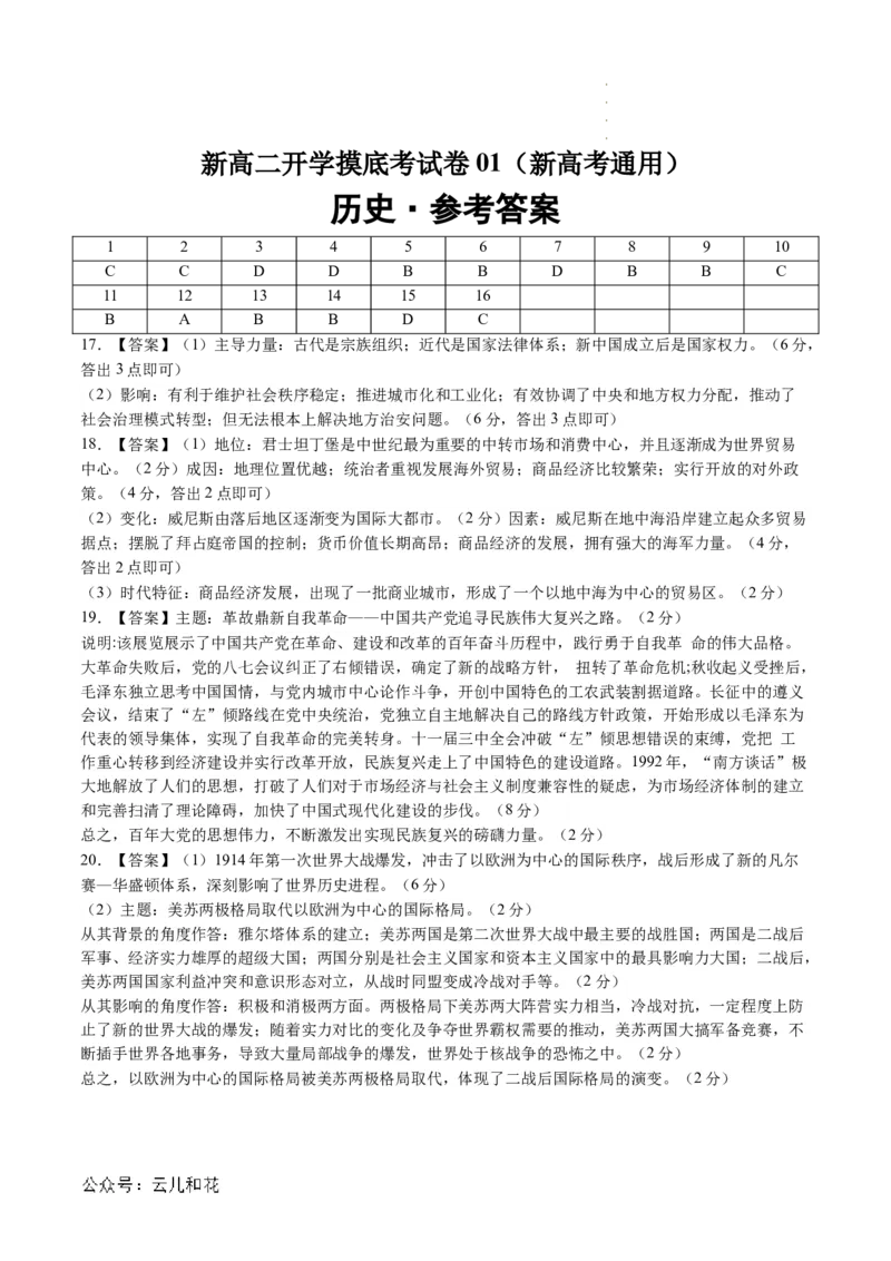 历史（新高考通用01，16+4模式）（参考答案）(1)_1多考区联考_08272024年新高二开学摸底考试卷（word版含解析和答题卡）