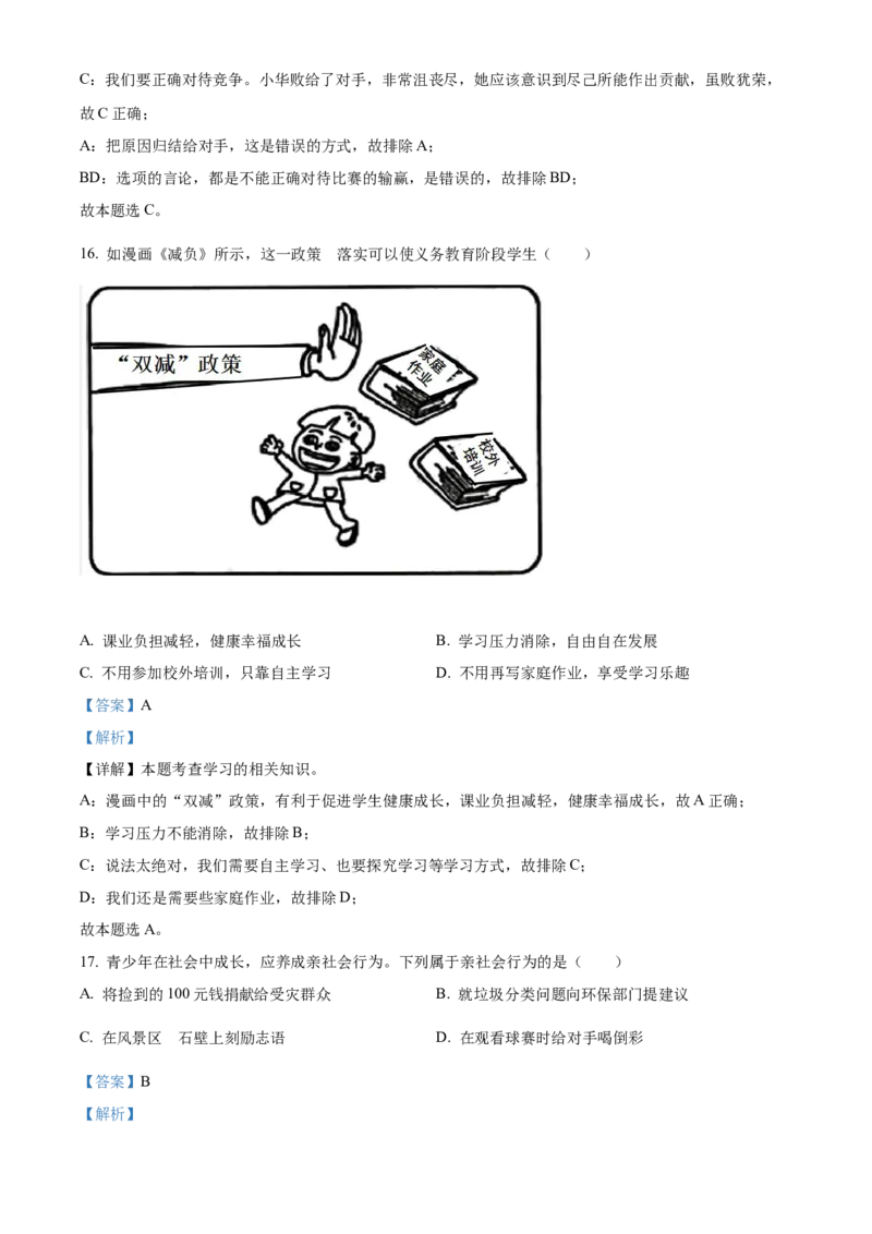 精品解析：2022年河南省中考道德与法治真题（解析版）_中考真题_7.政治中考真题2015-2024年_2022政治真题102份18