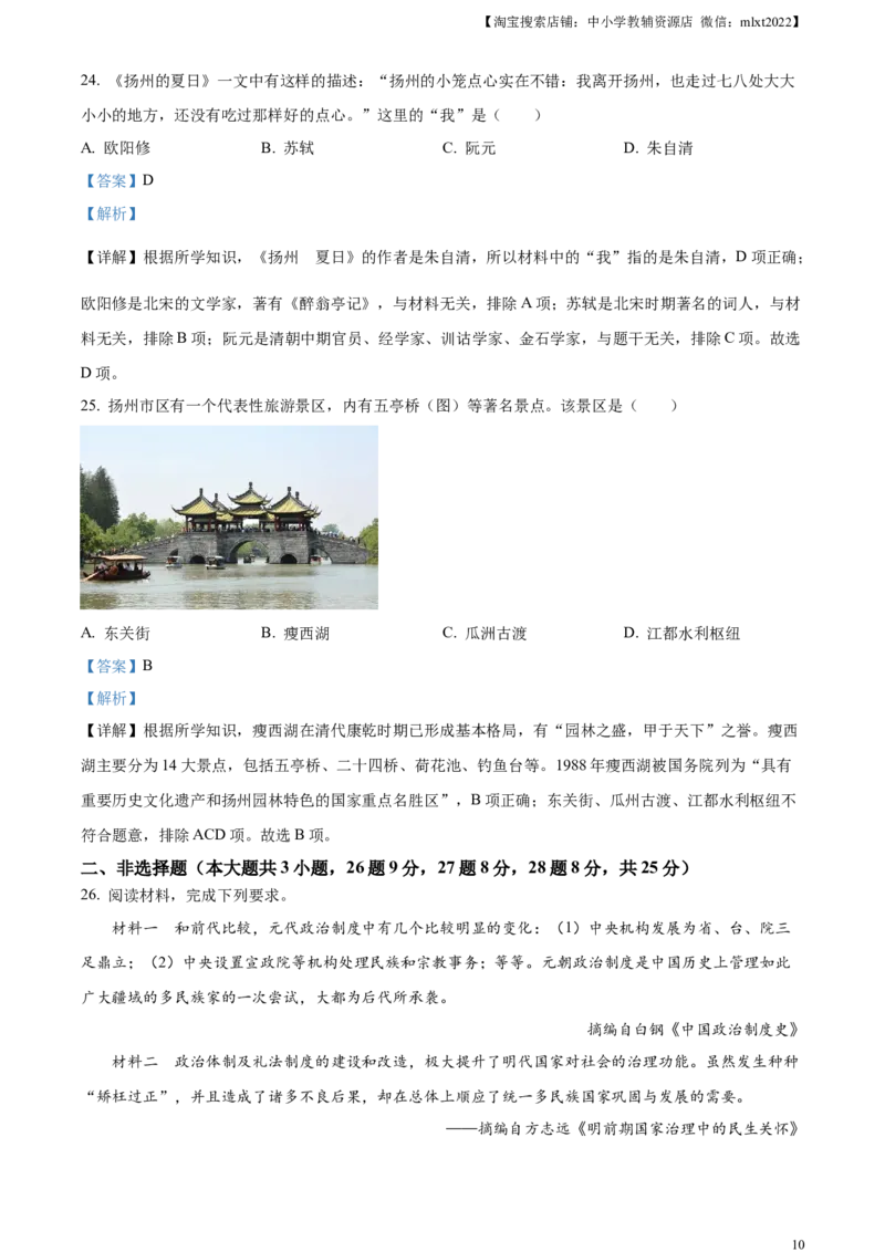 精品解析：2023年江苏省扬州市中考历史真题（解析版）_中考真题_6.历史中考真题2015-2024年_2023中考历史真题7.20_精品解析：2023年江苏省扬州市中考历史真题