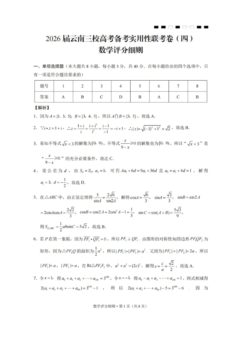 数学答案-2026届云南三校高考备考实用性联考卷（四）_2025年11月_2511162026届云南省三校高三上学期高考备考实用性联考卷（四）（全科）