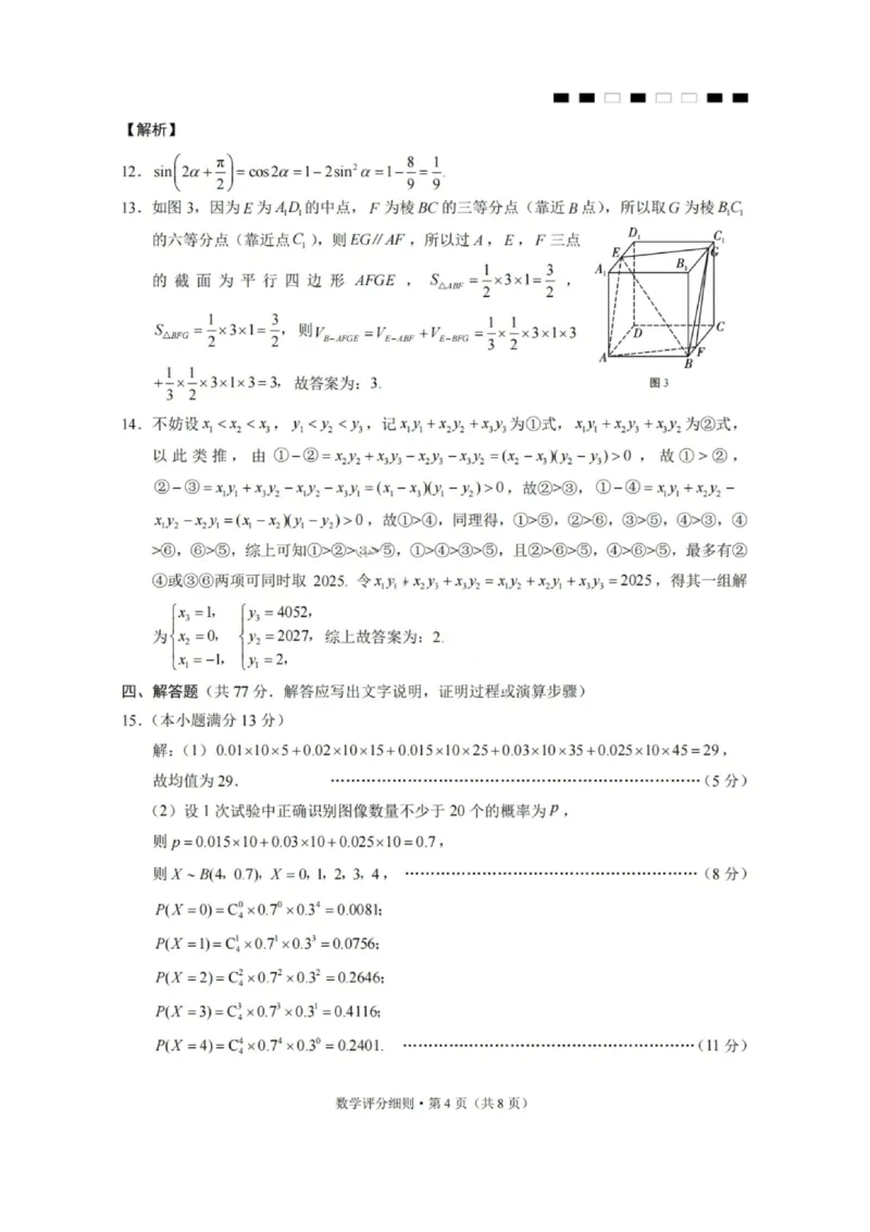 数学答案-2026届云南三校高考备考实用性联考卷（四）_2025年11月_2511162026届云南省三校高三上学期高考备考实用性联考卷（四）（全科）