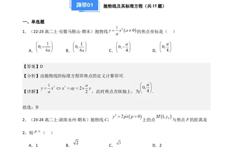 专题05抛物线（2种经典基础练+4种优选提升练）解析版(1)_1多考区联考_0105好题汇编备战2024-2025学年高二数学上学期期末真题分类汇编（新高考通用）