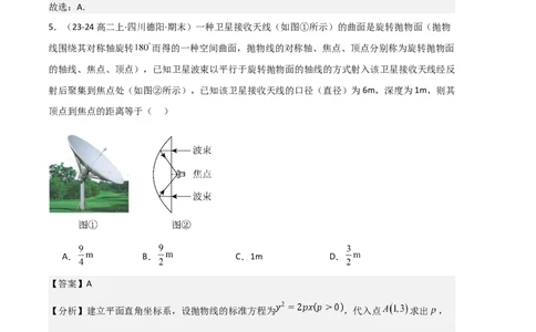 专题05抛物线（2种经典基础练+4种优选提升练）解析版(1)_1多考区联考_0105好题汇编备战2024-2025学年高二数学上学期期末真题分类汇编（新高考通用）