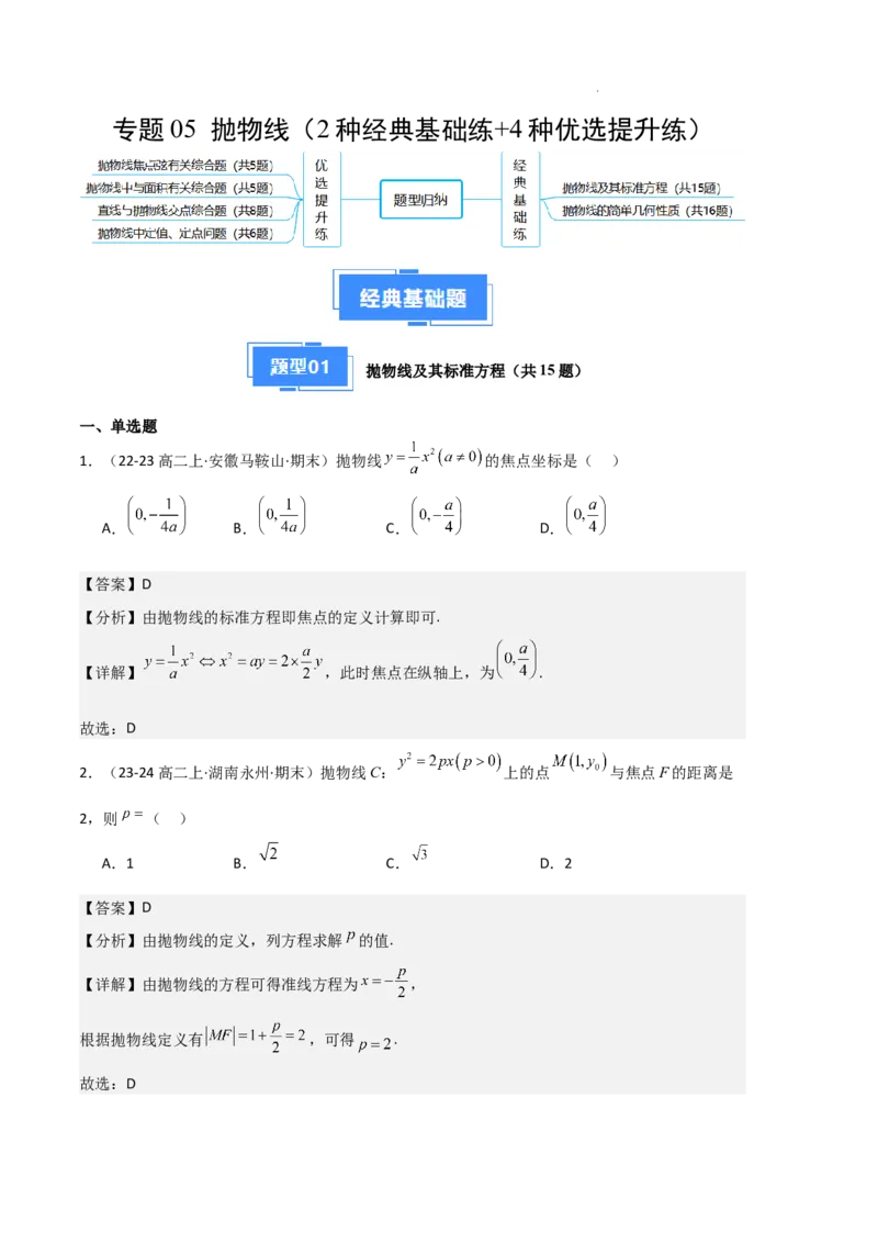 专题05抛物线（2种经典基础练+4种优选提升练）解析版(1)_1多考区联考_0105好题汇编备战2024-2025学年高二数学上学期期末真题分类汇编（新高考通用）